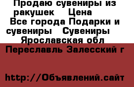 Продаю сувениры из ракушек. › Цена ­ 50 - Все города Подарки и сувениры » Сувениры   . Ярославская обл.,Переславль-Залесский г.